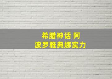 希腊神话 阿波罗雅典娜实力